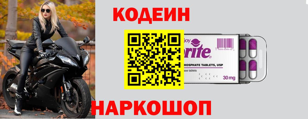 Кодеиновый сироп Lean Purple Drank  Вход с VPN  Чебоксары 